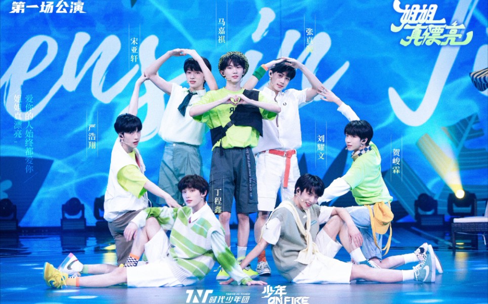 【时代少年团】少年上火 舞台纯享版