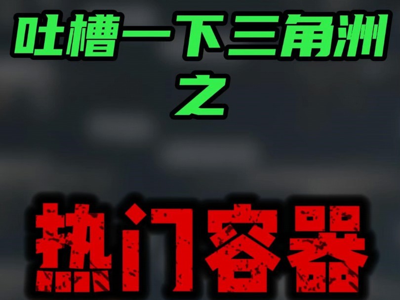 吐槽一下三角洲热门容器出货#三角洲行动攻略 #三角洲行动 #三角洲聚变新赛季上线 #三角洲行动欢乐剧场游戏解说