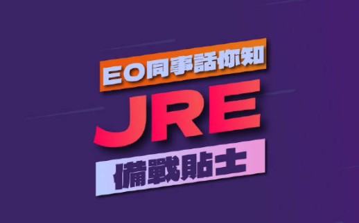 【粤语】香港公务员事务局联合招聘考试备考建议哔哩哔哩bilibili