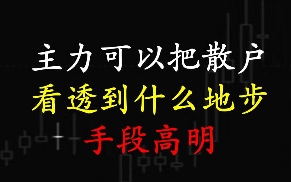 主力可以把散户看透到什么地步?主力吸筹的4种手法,手段高明!哔哩哔哩bilibili