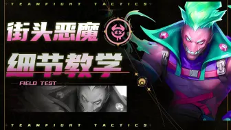 【云顶s14】从一费强到五费！一期视频教会你版本最强街头恶魔的所有细节！