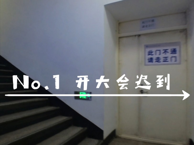 no.1 美好的一天从开大会迟到结束