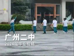 Download Video: 【广州二中】毕业 | 重生之我在二中当学生