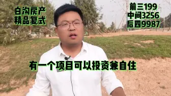 Descargar video: 雄安新区旁白沟有这样一个项目投资兼自住是君悦天地买一层送一层！