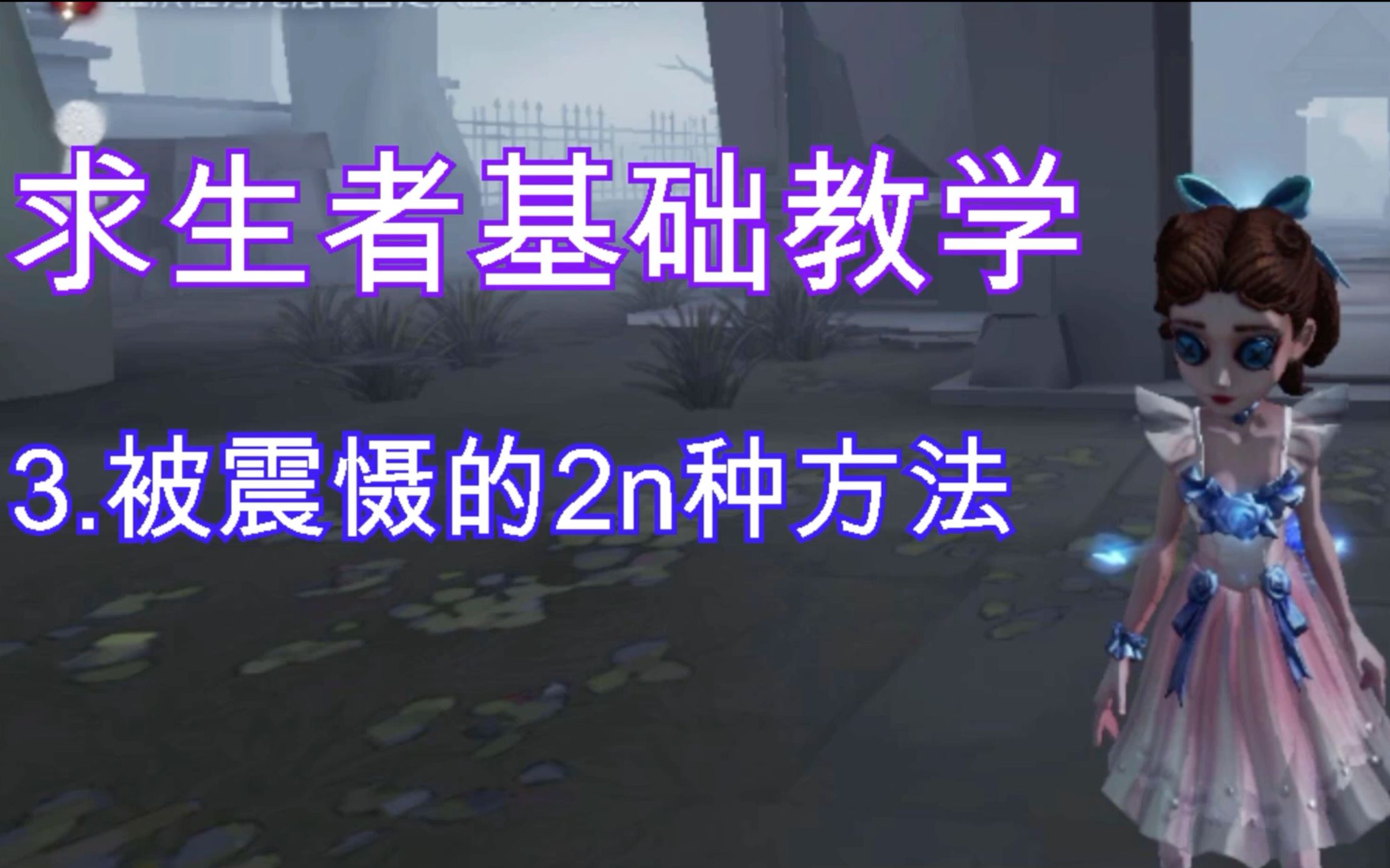 【求生者基础教学】3. 被震慑的2n种方法(上一篇的补充篇)哔哩哔哩bilibili