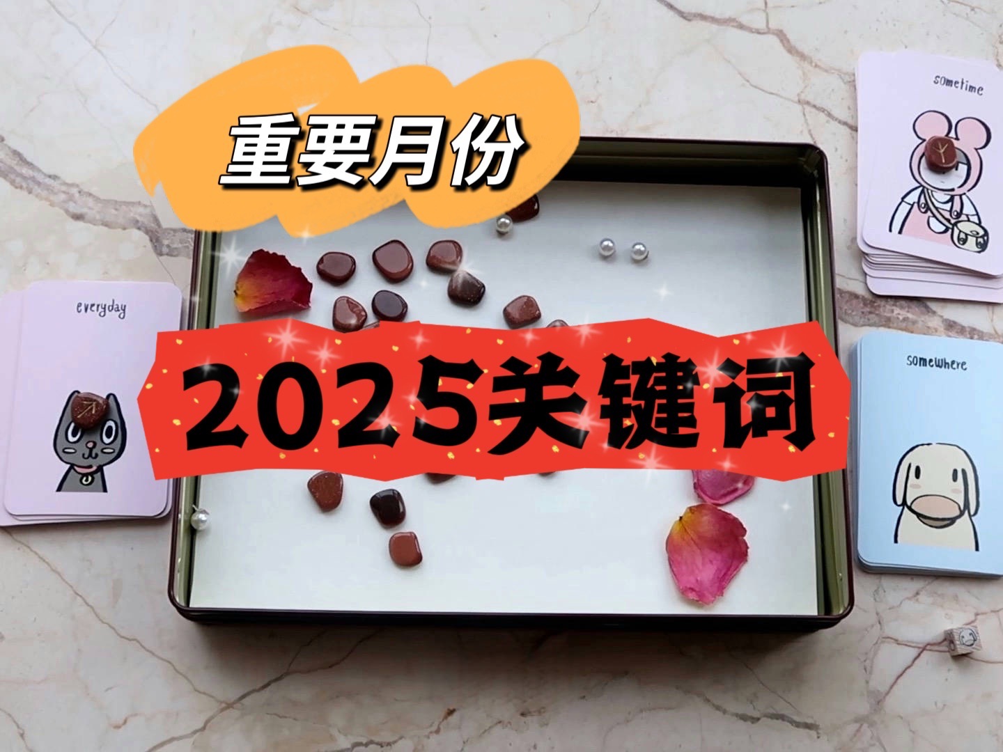 【暖心女巫】2025关键词和重要月份哔哩哔哩bilibili