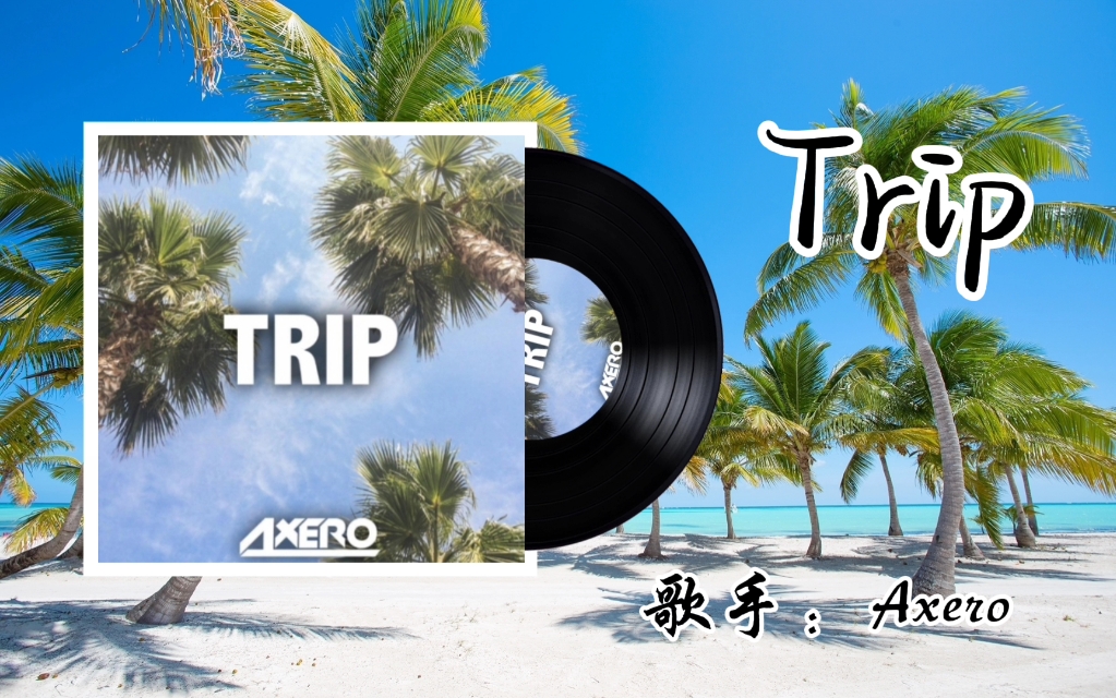 [图]旅行小曲-《Trip》留声唱片纯音乐，营销号常用BGM