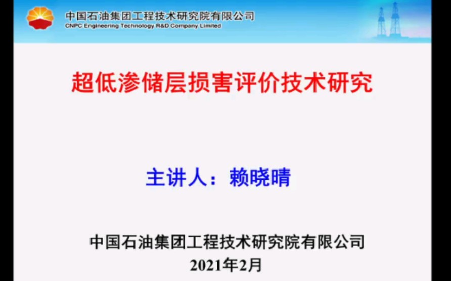 超低渗储层损害评价技术研究哔哩哔哩bilibili