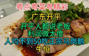 Download Video: 开平，开平人都说老板利润微太傻，人均不到50吃正宗马岗鹅，牛恒