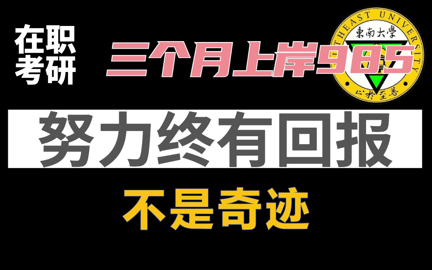 [图]【感恩】励志超然|努力终有回报|三个月上岸985|考研|结尾高能 | 送给每一个奋斗路上的90后 | up主一个月感受