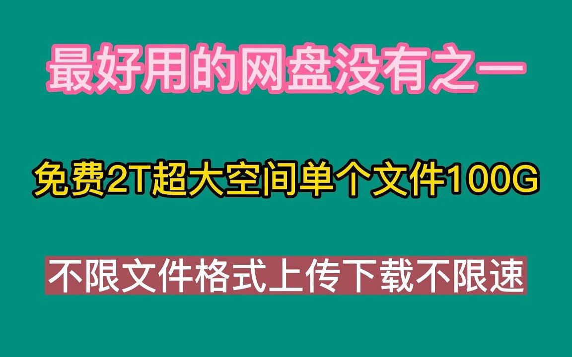 [图]最好用的网盘没有之一，免费2T超大空间单个文件100G，不限文件格式上传下载不限速