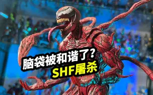 下载视频: 这屠杀是被和谐了嘛？【模玩浅谈：SHF屠杀】