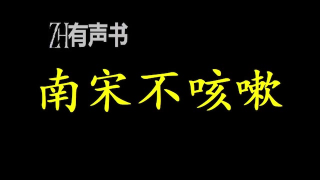 南宋不咳嗽既要让自己活得滋润,还能顺便拉南宋小朝廷一把,让它扛过这场席卷了大半个地球的灾祸.有了洪涛罩着,南宋就像是打了流感疫苗,可ZH...