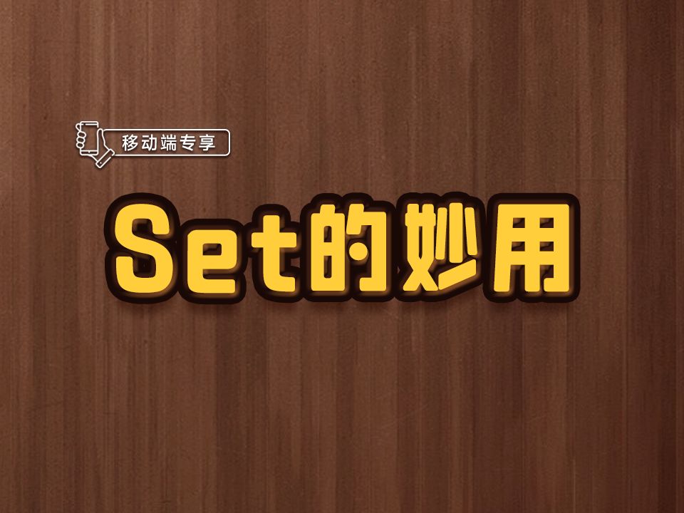 Set的妙用【渡一教育】哔哩哔哩bilibili