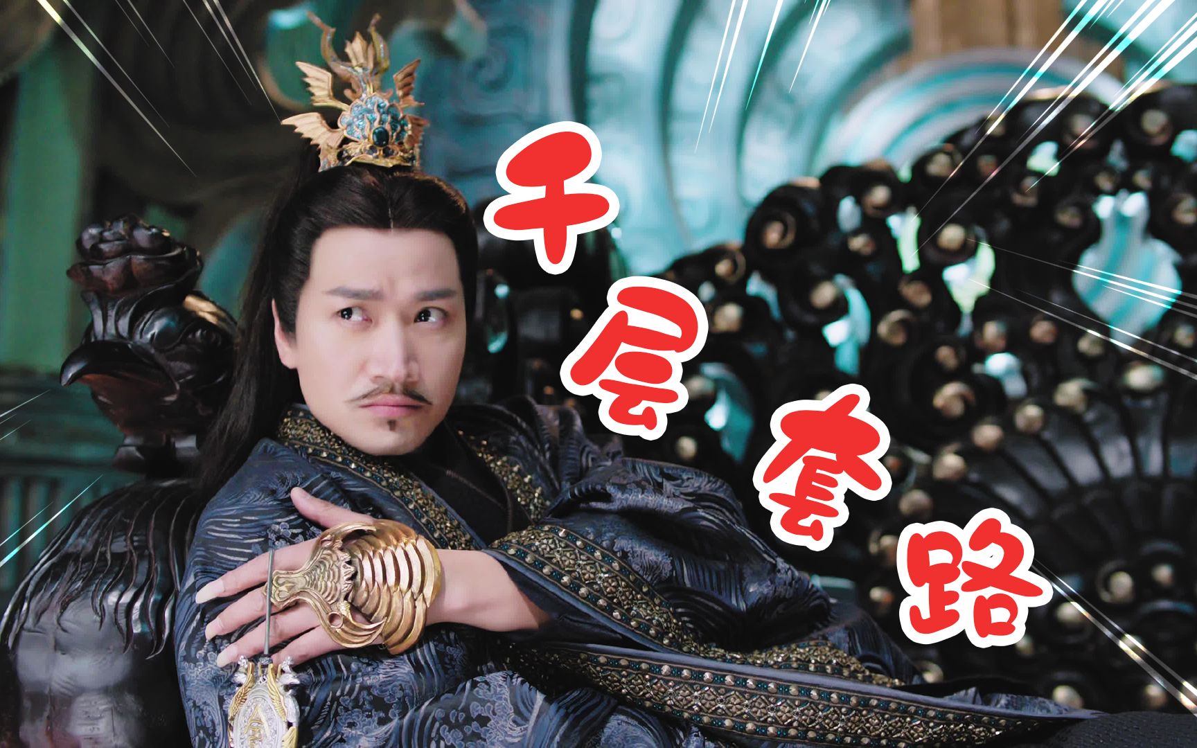 琉璃:"离泽宫男德班"开课啦!傲娇宫主的《千层套路》