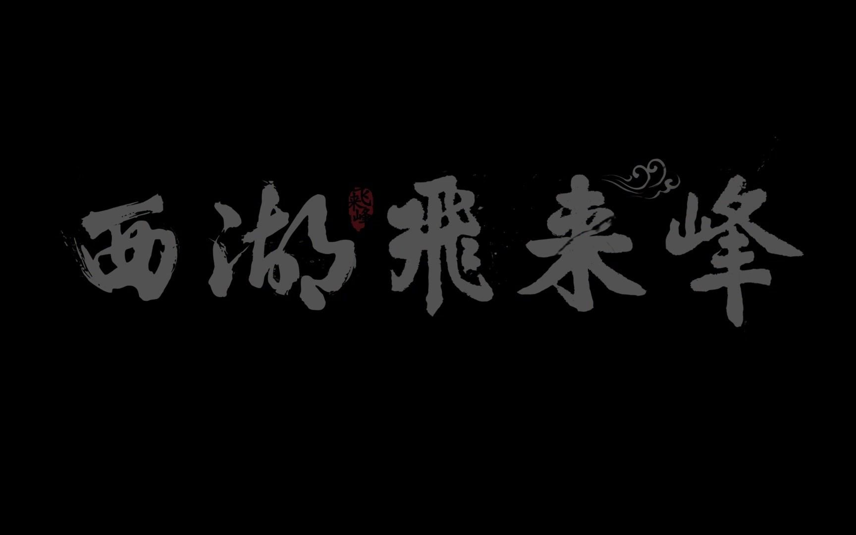 [图]泉自何时冷起？峰从何处飞来？《西湖飞来峰》盛情邀请您，前来游赏