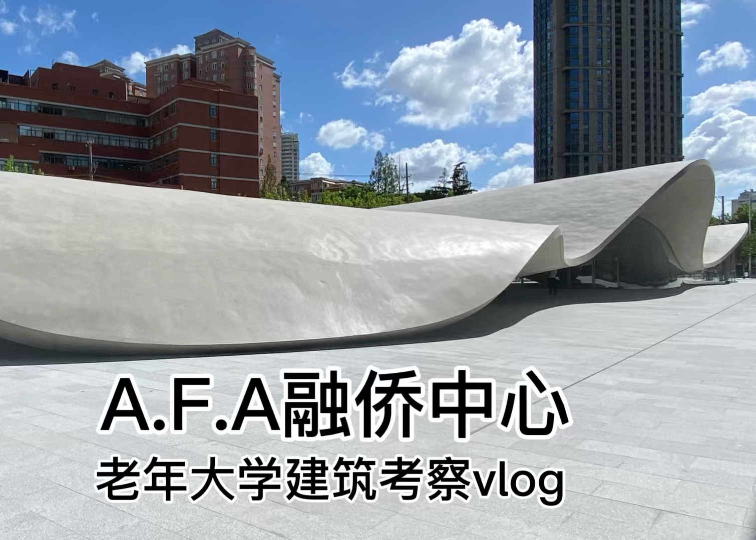 西泽立卫ⷤ𘊦𕷁.F.A融侨中心建筑考察vlog哔哩哔哩bilibili