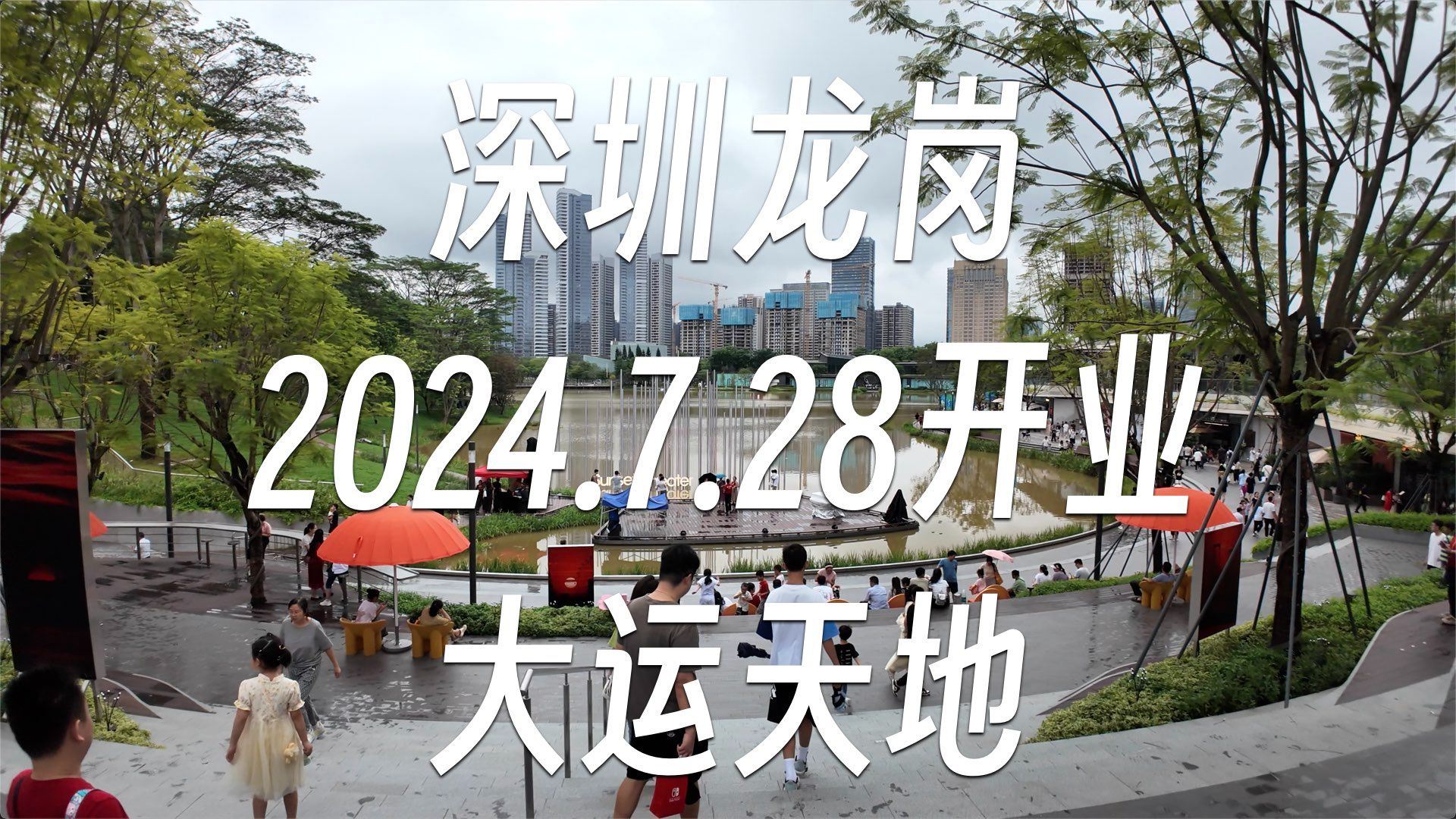 【逛商场14】30分钟逛深圳龙岗7.28开业的大运天地哔哩哔哩bilibili