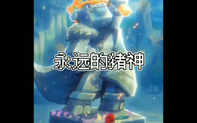 永远的猪神_哔哩哔哩bilibili_我的世界