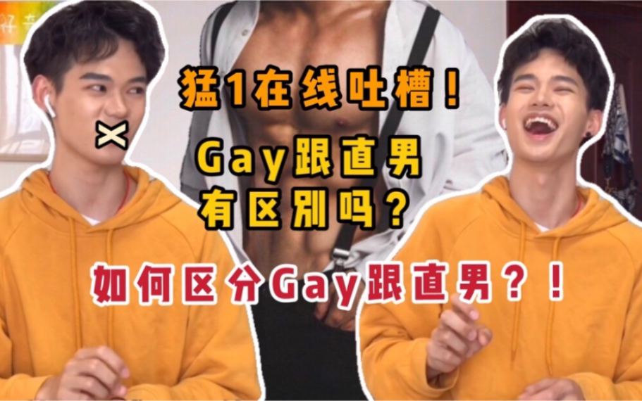 猛1在线吐槽!Gay跟直男有区别吗?如何区分Gay跟直男?!哔哩哔哩bilibili