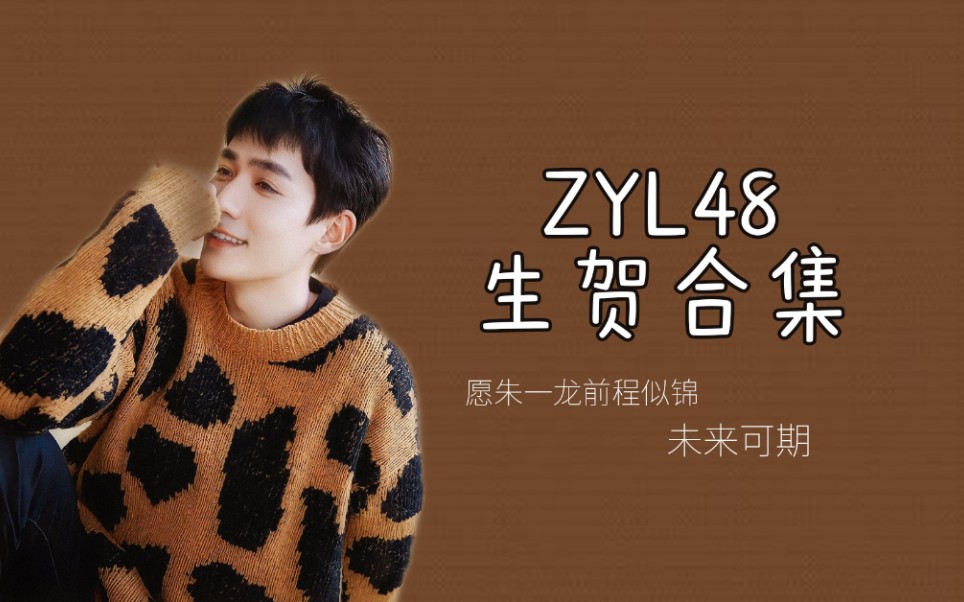 【朱一龙】zyl48角色生贺合集_哔哩哔哩 (゜-゜)つロ 干杯~-bilibili