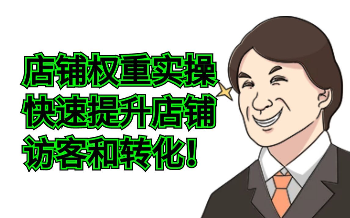 (淘宝运营)店铺开店指南详解爆发搜索秘诀,掌握核心要点搜索玩法哔哩哔哩bilibili