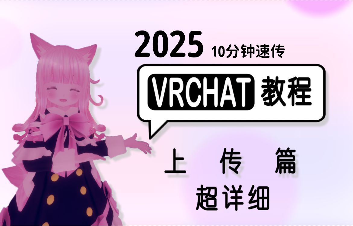 VRChat模型上传教程 超详细 完全新手向教程