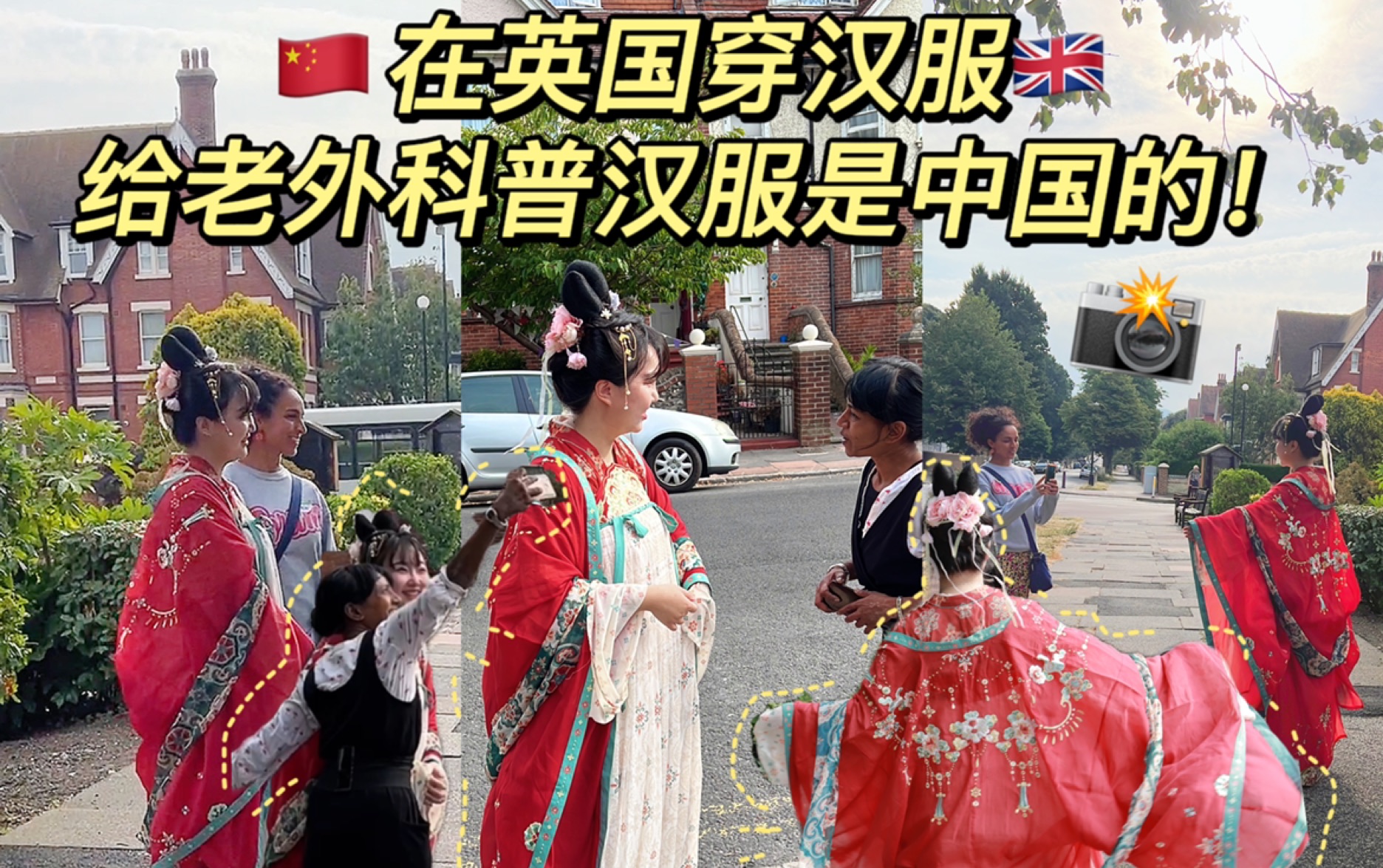 [图]文化输出！在英国穿汉服被老外排队求合照！科普传统文化 让世界知道我们的汉服有多美！