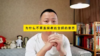 Télécharger la video: 不要主动强调全损