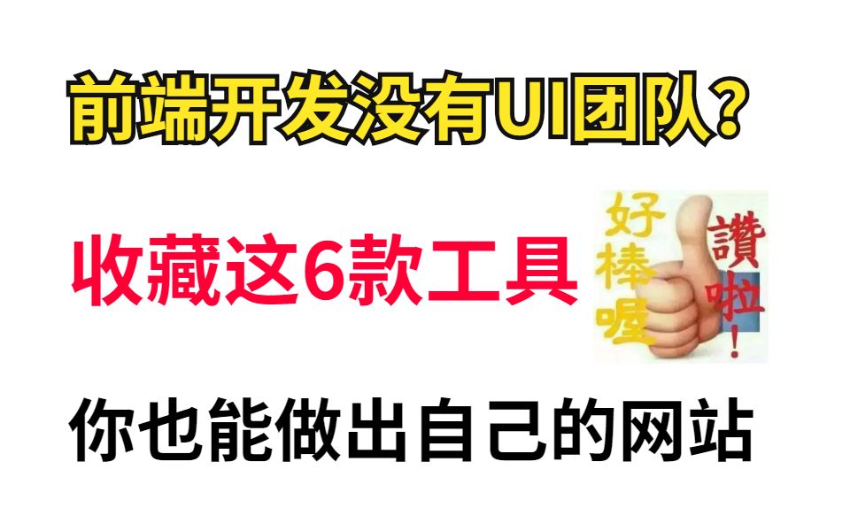 前端开发没有UI团队?收藏这6个工具,你也能做成自己的网站哔哩哔哩bilibili