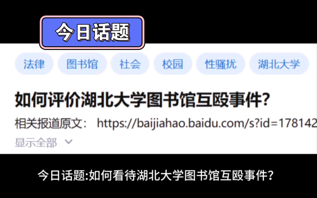 今日话题:如何看待湖北大学图书馆互殴事件?哔哩哔哩bilibili