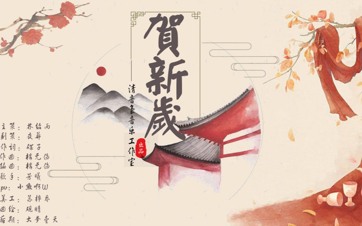 【芳曦】原创歌曲《贺新岁》——祈愿苍生,日祥月顺,事事平安!武汉宝宝加油,医护人员们加油!我们等你们平安归来!哔哩哔哩bilibili