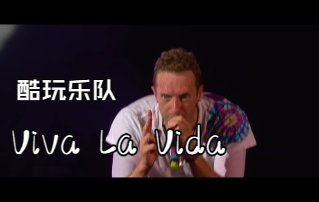 [图]生命万岁！Coldplay 《Viva La Vida 》Live