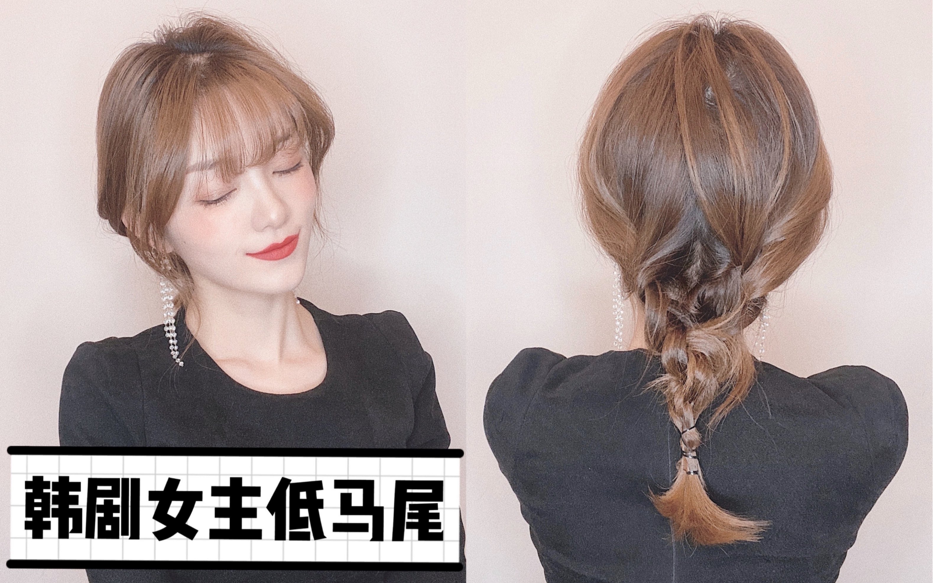 韩剧女主低马尾韩式气质优雅麻花辫一分钟化身优雅小姐姐