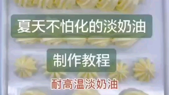 淡奶油制作教程哔哩哔哩bilibili