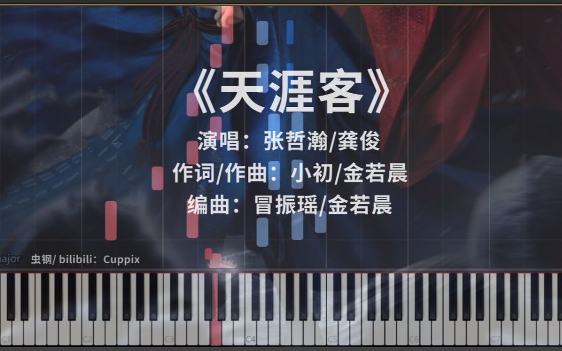 钢琴改编天涯客高度还原网剧山河令片尾曲