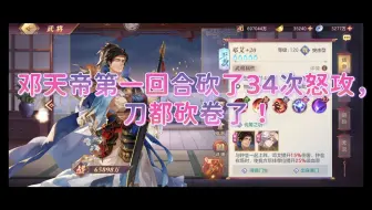 三国志幻想大陆，邓天帝第一回合砍34怒攻，我即便是刮痧都能刮死你，天帝的刀都砍卷了