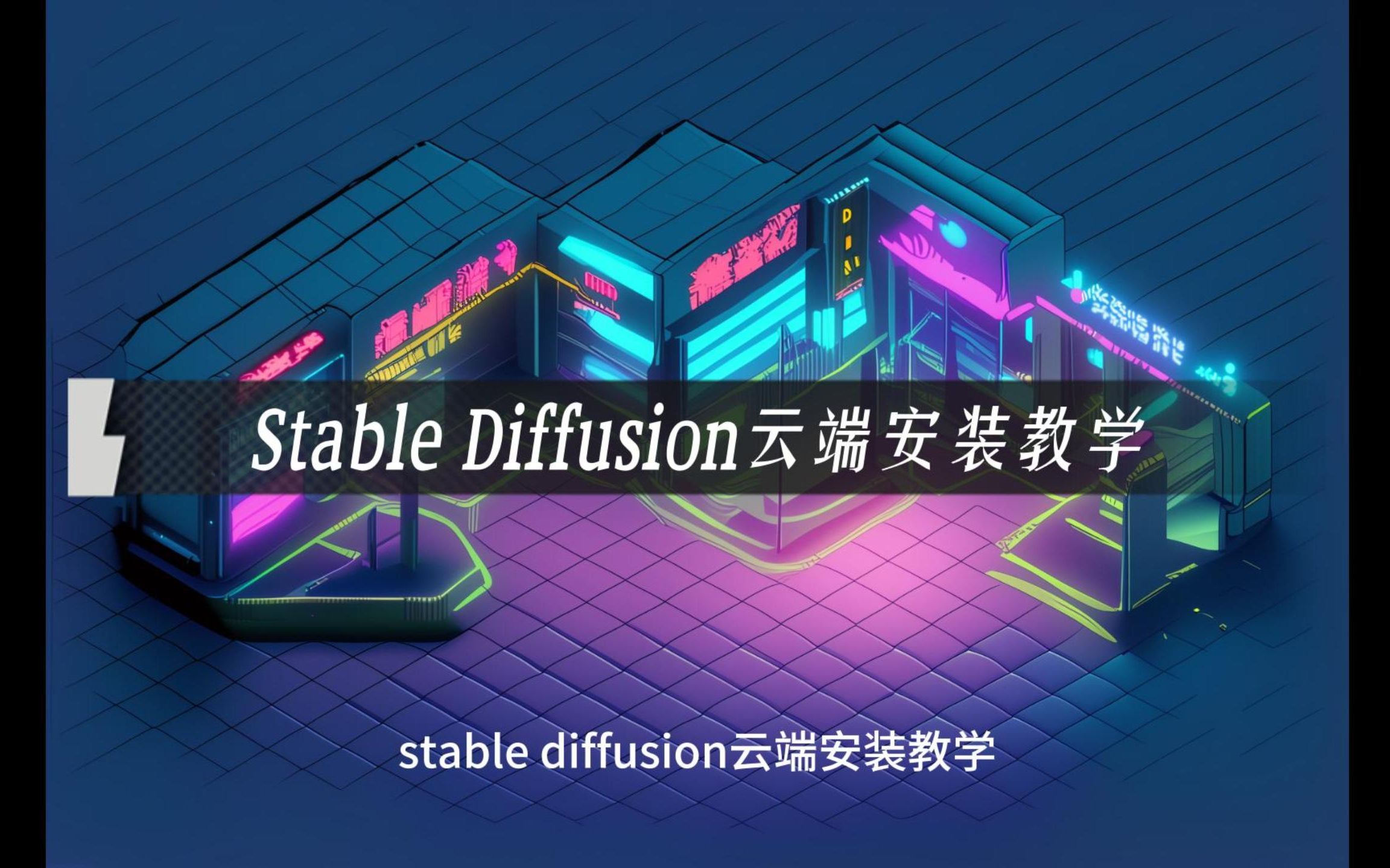 stable diffusion云端安装教学哔哩哔哩bilibili