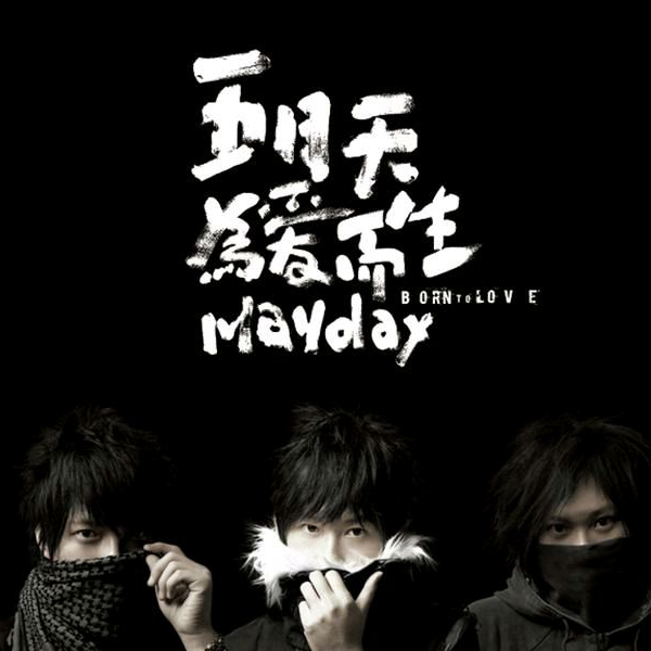 サイン付き　五月天 Mayday メイデイ 為愛而生 Born To Love YESASIA: 為愛而生 （CD+DVD） Music - 五月天（メイデイ