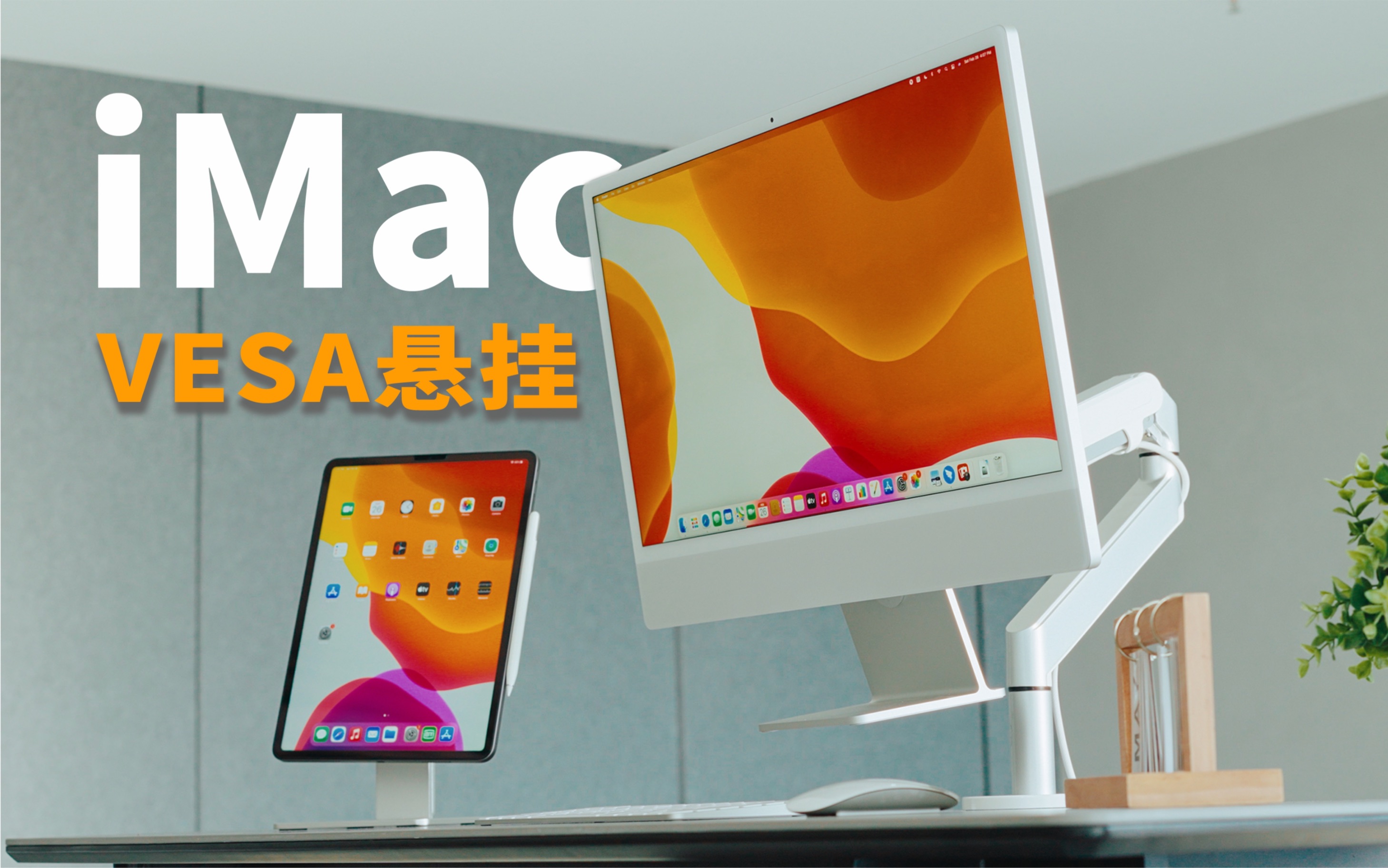 【4K】苹果2021 iMac 通用款VESA转换器生产过程 FX6/A7S3手持拍摄短片哔哩哔哩bilibili