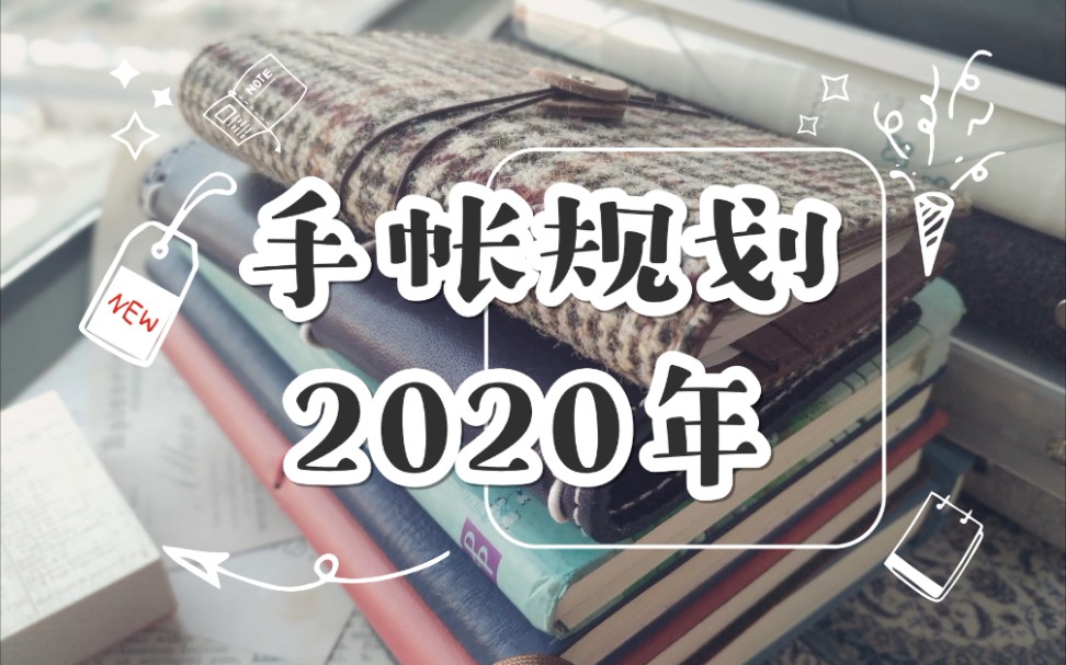 【络绎103】盘点 | 2020年手帐规划手帐体系哔哩哔哩bilibili