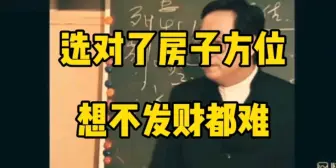 Télécharger la video: 选对了主卧的方位，想不发财都难