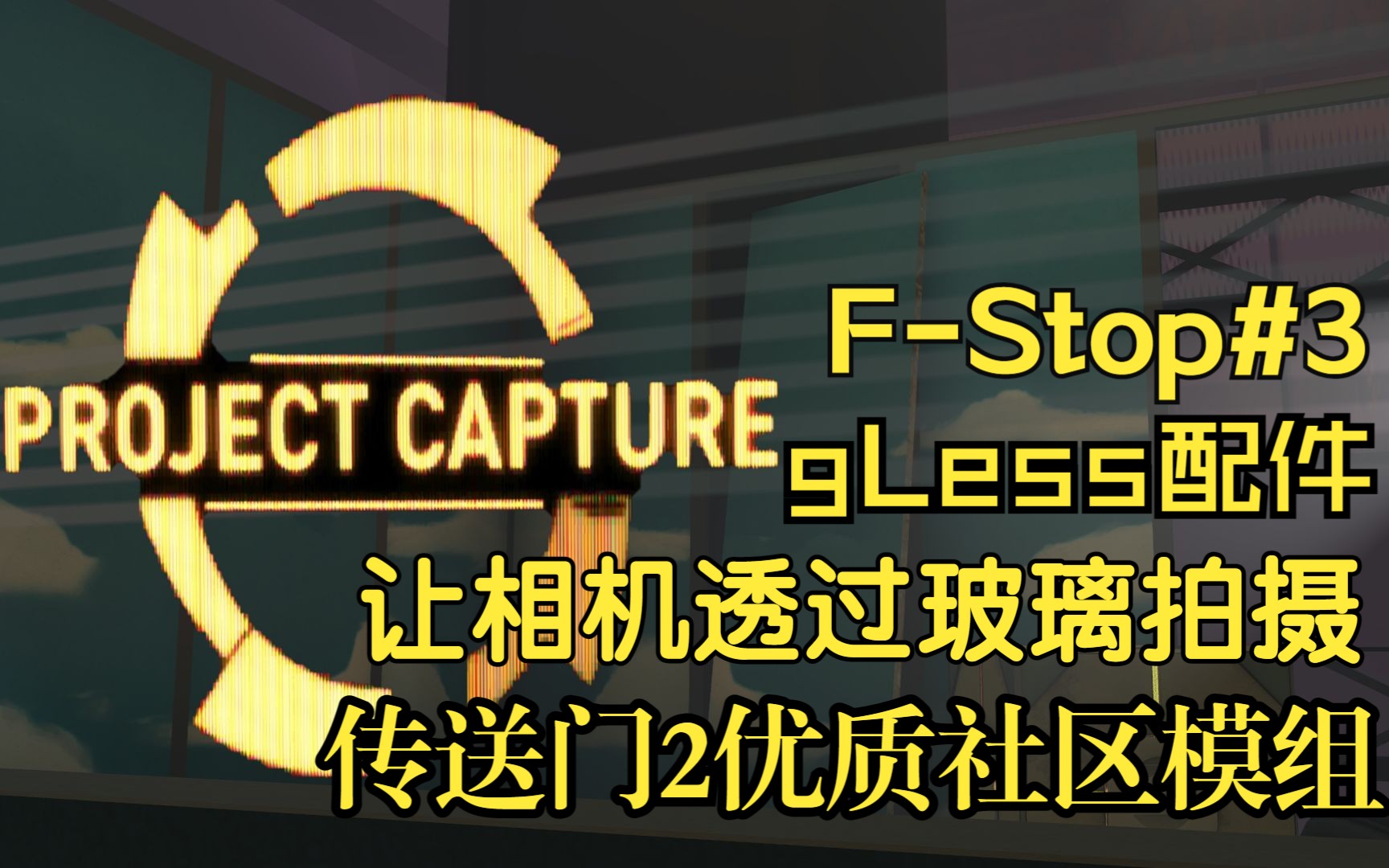 【传送门2】让相机透过玻璃拍摄物体!光圈科技“gLess”配件|社区模组还原V社废案|FStop Project Capture Part 3 (中文字幕)单机游戏热门视频