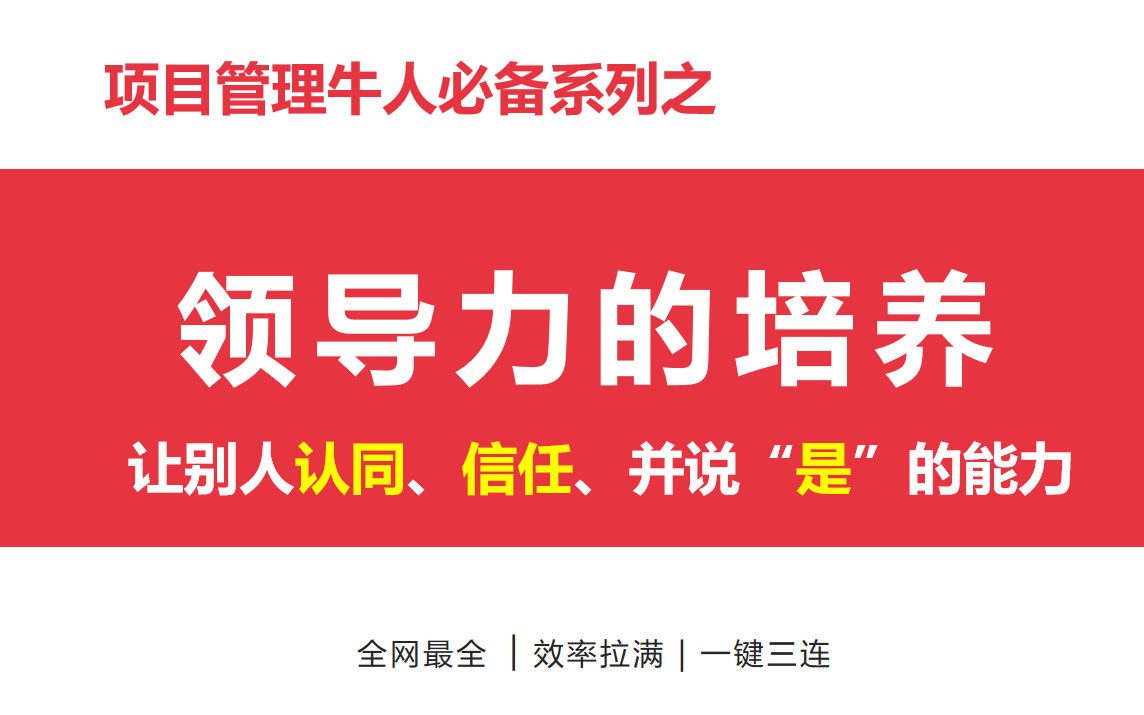 [图]浅谈领导力的培养！让别人认同、信任，并说是的能力