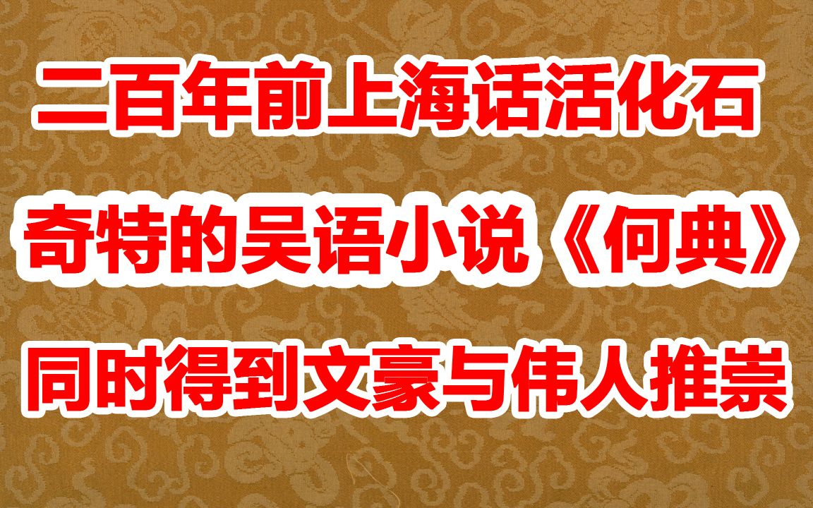 六分钟介绍吴语小说《何典》 通篇上海俚语 曾受文豪与伟人极力推崇哔哩哔哩bilibili