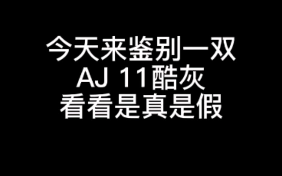 今天我们来鉴别一双AJ哔哩哔哩bilibili