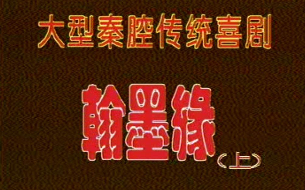 [图]秦腔本戏《翰墨缘》（张宝玮 童凤琴 伍敏中 刘随社 田影文 周留华 辛春华 柳水涛 税小玲 张会侠 张波 张武宏 李红香 赵会生 丁良生主演）（名人名戏秦之声）