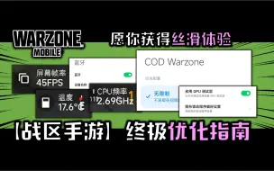 Descargar video: 【战区手游】终极优化指南！愿你解锁丝滑游戏！