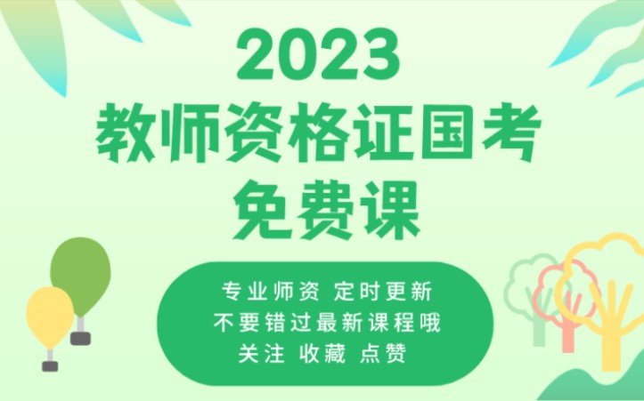 [图]教师证笔试 综合素质 教育法律法规 第二节（3）教师法