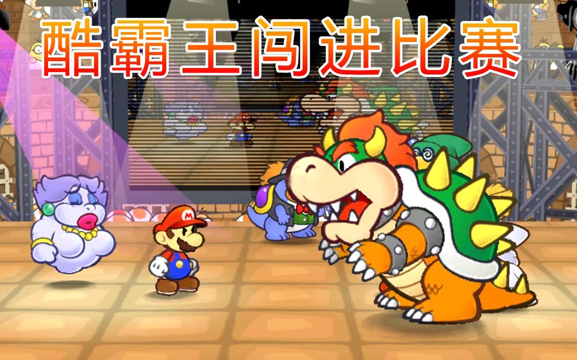 纸片马力欧千年之门:酷霸王闯入比赛 跑龙套惨遭捶扁_哔哩哔哩 (゜-゜